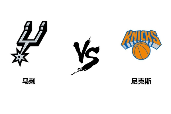 尼克斯vs马刺