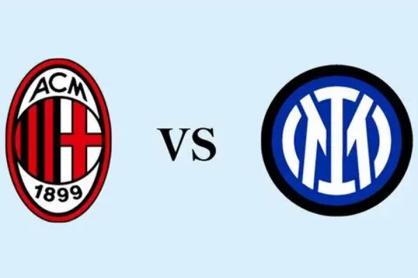 AC米兰VS国际米兰