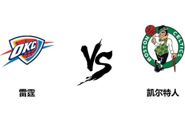 凯尔特人VS雷霆