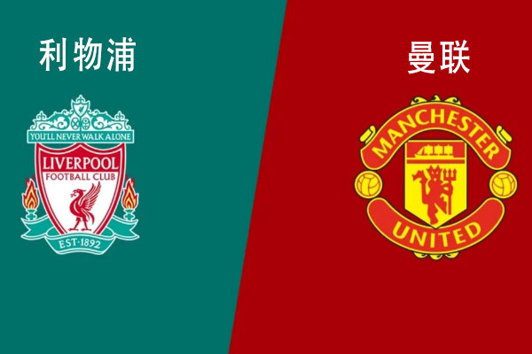 利物浦VS曼联