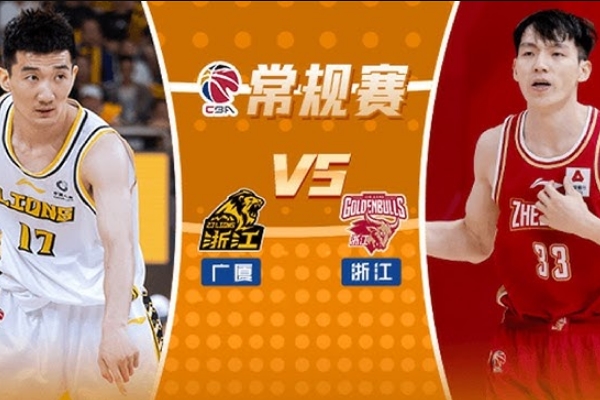 广厦男篮VS浙江男篮