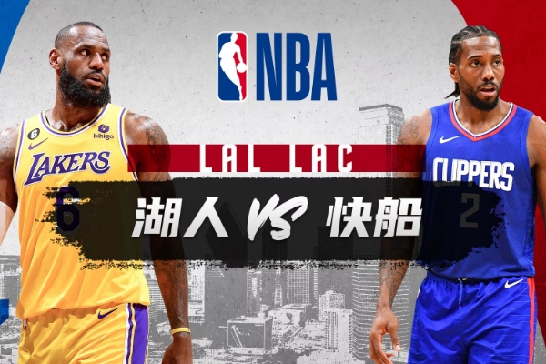 快船vs湖人