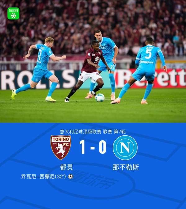乔瓦尼-西蒙尼反戈一击 都灵主场力擒卫冕冠军